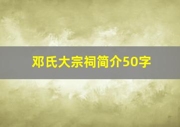 邓氏大宗祠简介50字