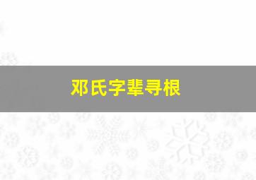 邓氏字辈寻根