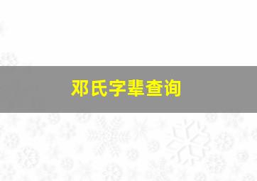 邓氏字辈查询