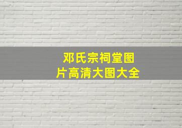 邓氏宗祠堂图片高清大图大全