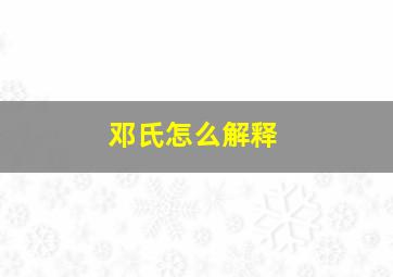 邓氏怎么解释