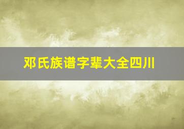 邓氏族谱字辈大全四川