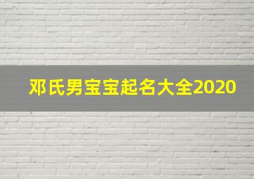 邓氏男宝宝起名大全2020