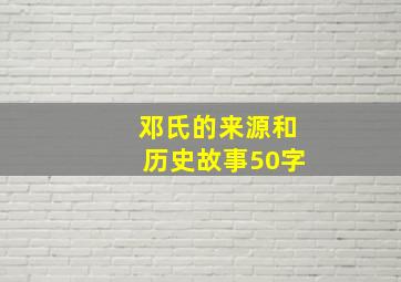 邓氏的来源和历史故事50字