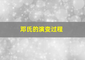 邓氏的演变过程