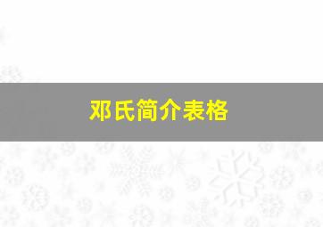 邓氏简介表格