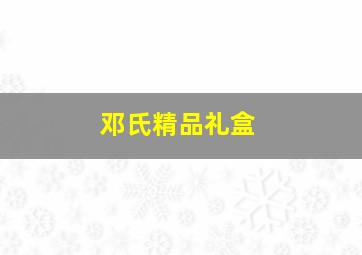 邓氏精品礼盒