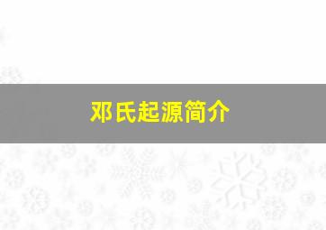 邓氏起源简介