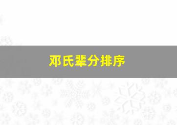 邓氏辈分排序