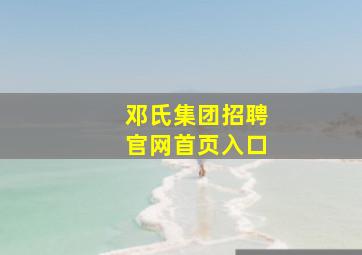 邓氏集团招聘官网首页入口