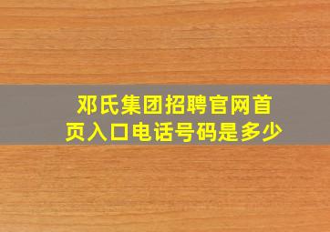 邓氏集团招聘官网首页入口电话号码是多少