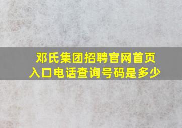 邓氏集团招聘官网首页入口电话查询号码是多少