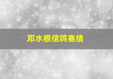 邓水根信鸽赛绩