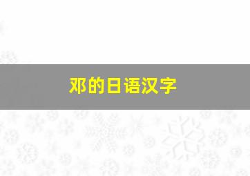 邓的日语汉字