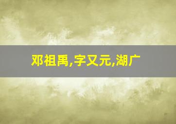 邓祖禹,字又元,湖广