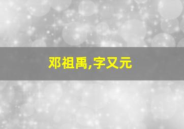 邓祖禹,字又元