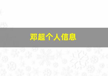 邓超个人信息