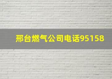 邢台燃气公司电话95158