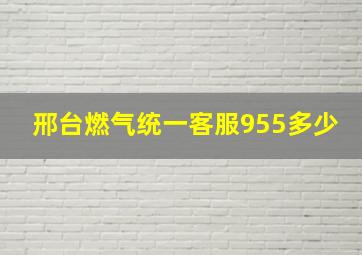 邢台燃气统一客服955多少