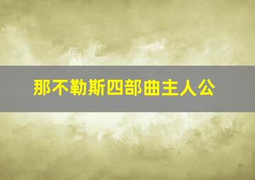 那不勒斯四部曲主人公