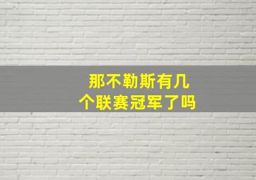 那不勒斯有几个联赛冠军了吗