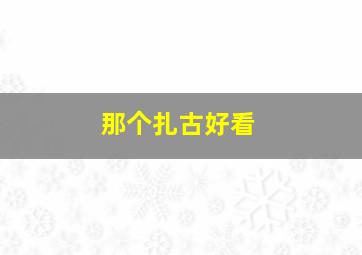 那个扎古好看