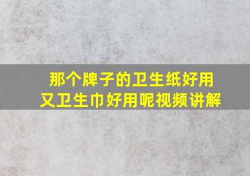 那个牌子的卫生纸好用又卫生巾好用呢视频讲解