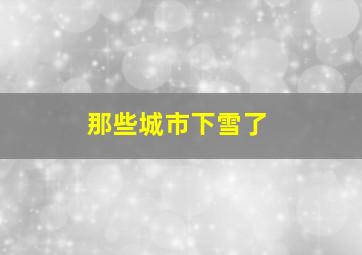 那些城市下雪了