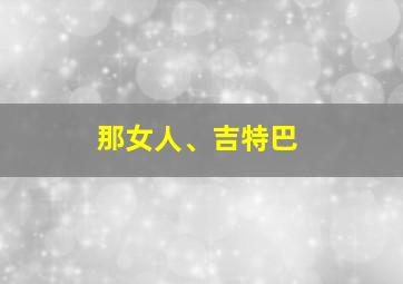 那女人、吉特巴