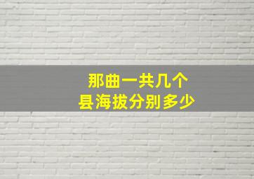 那曲一共几个县海拔分别多少