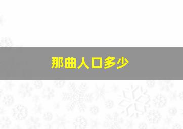 那曲人口多少