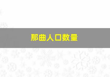 那曲人口数量