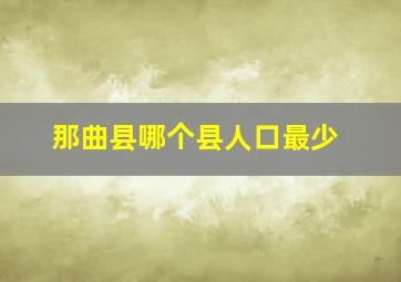 那曲县哪个县人口最少