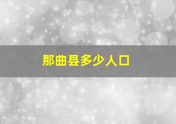 那曲县多少人口