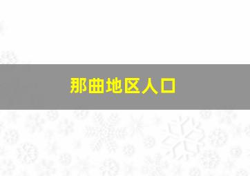 那曲地区人口