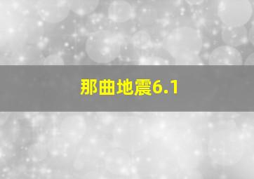 那曲地震6.1