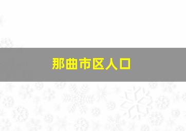 那曲市区人口