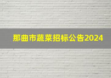 那曲市蔬菜招标公告2024