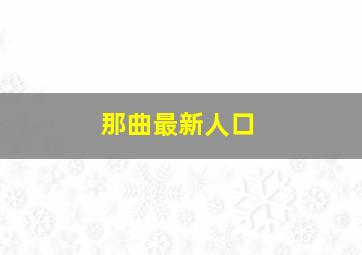 那曲最新人口