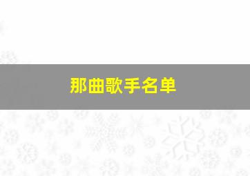 那曲歌手名单