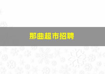 那曲超市招聘