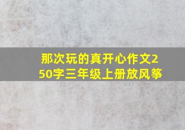 那次玩的真开心作文250字三年级上册放风筝