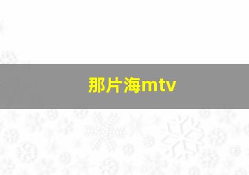 那片海mtv