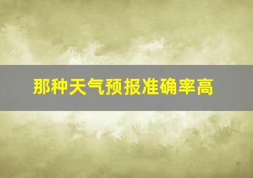 那种天气预报准确率高