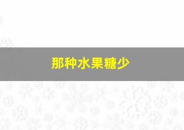 那种水果糖少