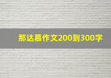 那达慕作文200到300字