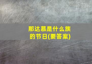 那达慕是什么族的节日(要答案)