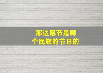 那达慕节是哪个民族的节日的