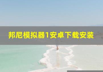 邦尼模拟器1安卓下载安装