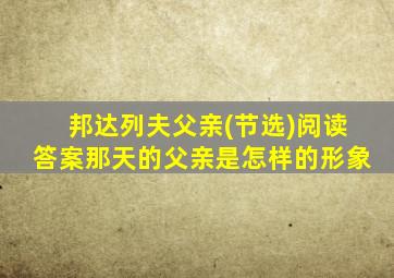 邦达列夫父亲(节选)阅读答案那天的父亲是怎样的形象